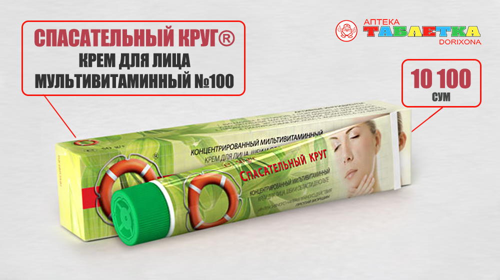 Спасательный Круг Крем для лица мультивитаминный Купить в Ташкенте Цена Аптека